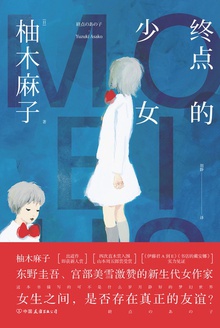 终点的少女