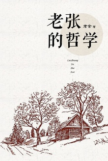 老张的哲学