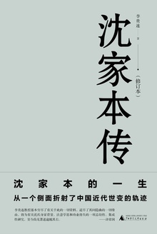 沈家本传(修订本)