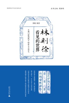 林则徐看见的世界