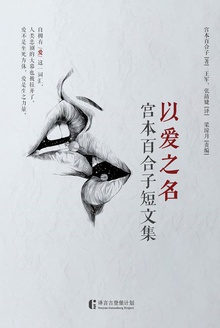 以爱之名(宫本百合子短文集)