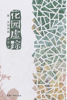 花园虚踪