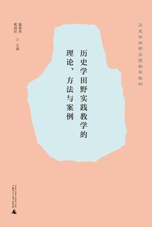 历史学田野实践教学的理论、方法与案例