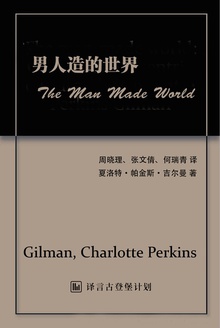 男人造的世界