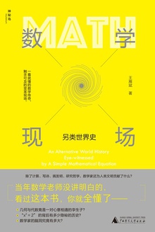 数学现场:另类世界史