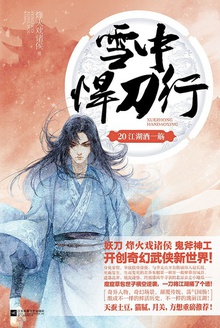 雪中悍刀行20:江湖酒一殇(完结篇)