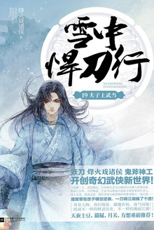 雪中悍刀行19:夫子上武当