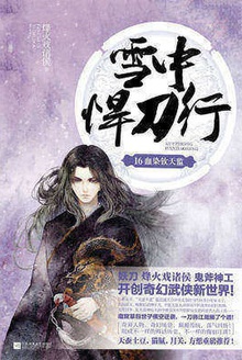 雪中悍刀行16:血染钦天监