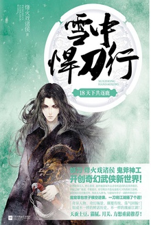 雪中悍刀行18:天下共逐鹿