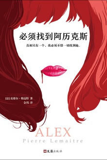 必须找到阿历克斯