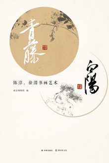 青藤白阳:陈淳、徐渭书画艺术