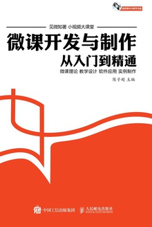 微课开发与制作:从入门到精通
