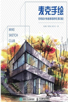 麦克手绘:空间设计快速表现研究(第2版)