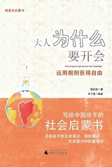 大人为什么要开会