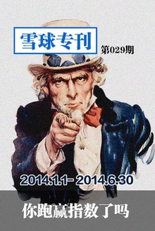 雪球专刊029期—上半年,你跑赢指数了吗