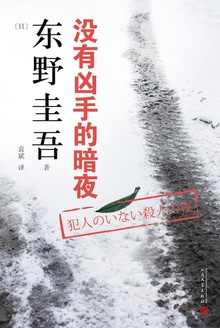 没有凶手的暗夜