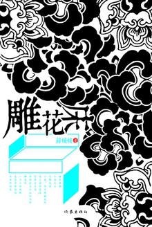 雕花床