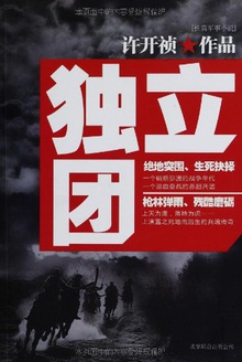 独立团