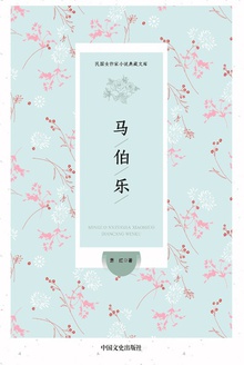 马伯乐