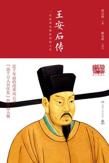 王安石传