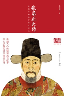 张居正大传