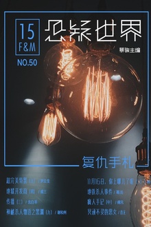 悬疑世界·复仇手札