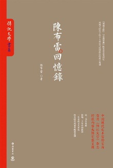 陈布雷回忆录