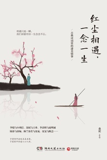 红尘相遇,一念一生