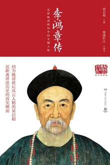 李鸿章传