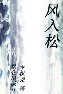 风入松