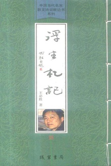 浮生札记