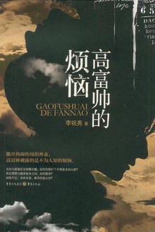 高富帅的烦恼