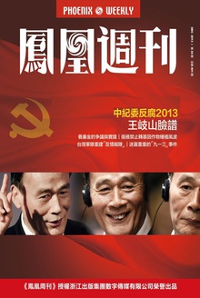 凤凰周刊·2013年第34期