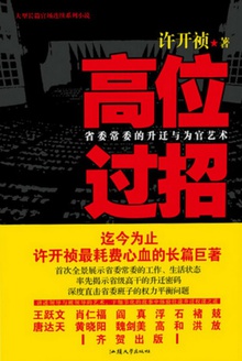 高位过招:省委常委的升迁与为官艺术