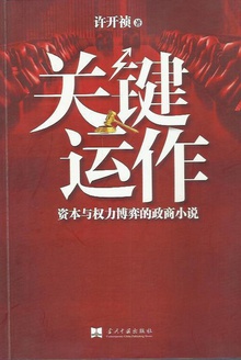 关键运作