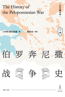 伯罗奔尼撒战争史:详注修订本(下)