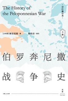 伯罗奔尼撒战争史:详注修订本(上)