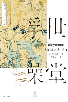 浮世澡堂