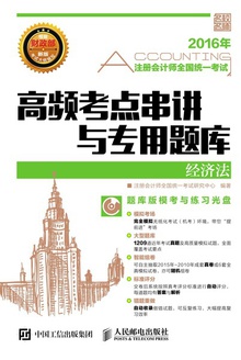 高频考点串讲与专用题库:经济法