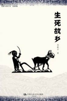 生死故乡