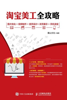 淘宝美工全攻略