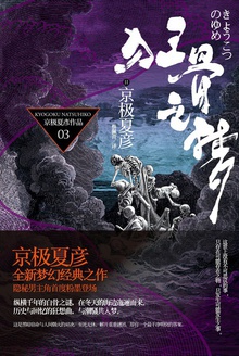 狂骨之梦