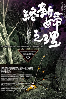 络新妇之理(下)