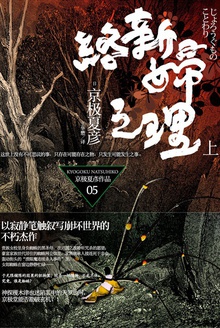 络新妇之理(上)