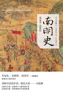 南明史:1644—1662(新)