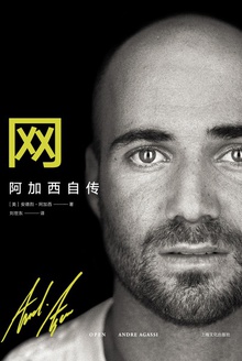 网:阿加西自传