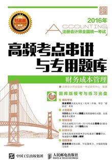 高频考点串讲与专用题库:财务成本管理