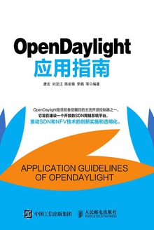 OpenDaylight应用指南