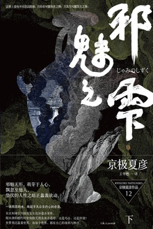 邪魅之雫(下)