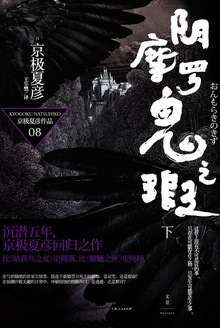 阴摩罗鬼之瑕(下)